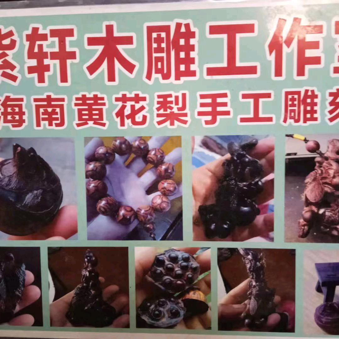 紫轩海南黄花梨木雕