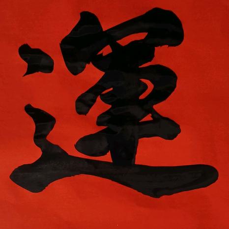 欢墨堂手写对联
