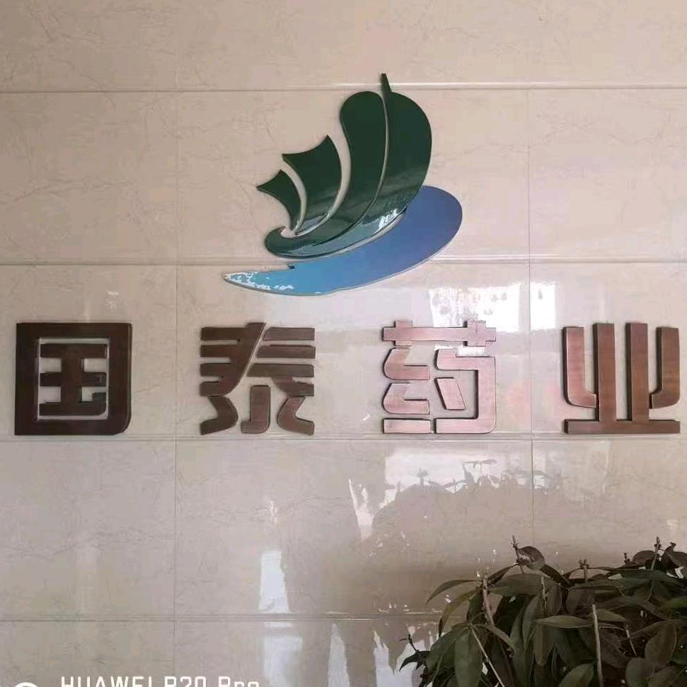 国泰药业