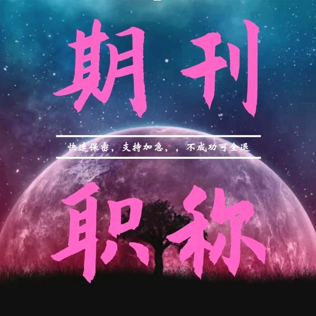 期刊论文职称评审投稿发表-学刊编辑