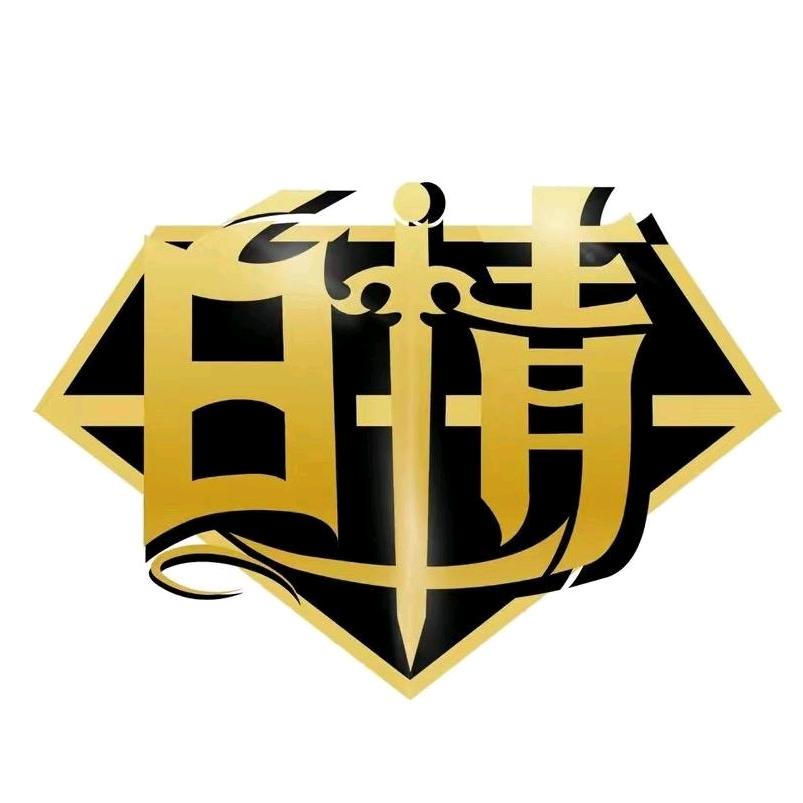 爱代售-白情王者