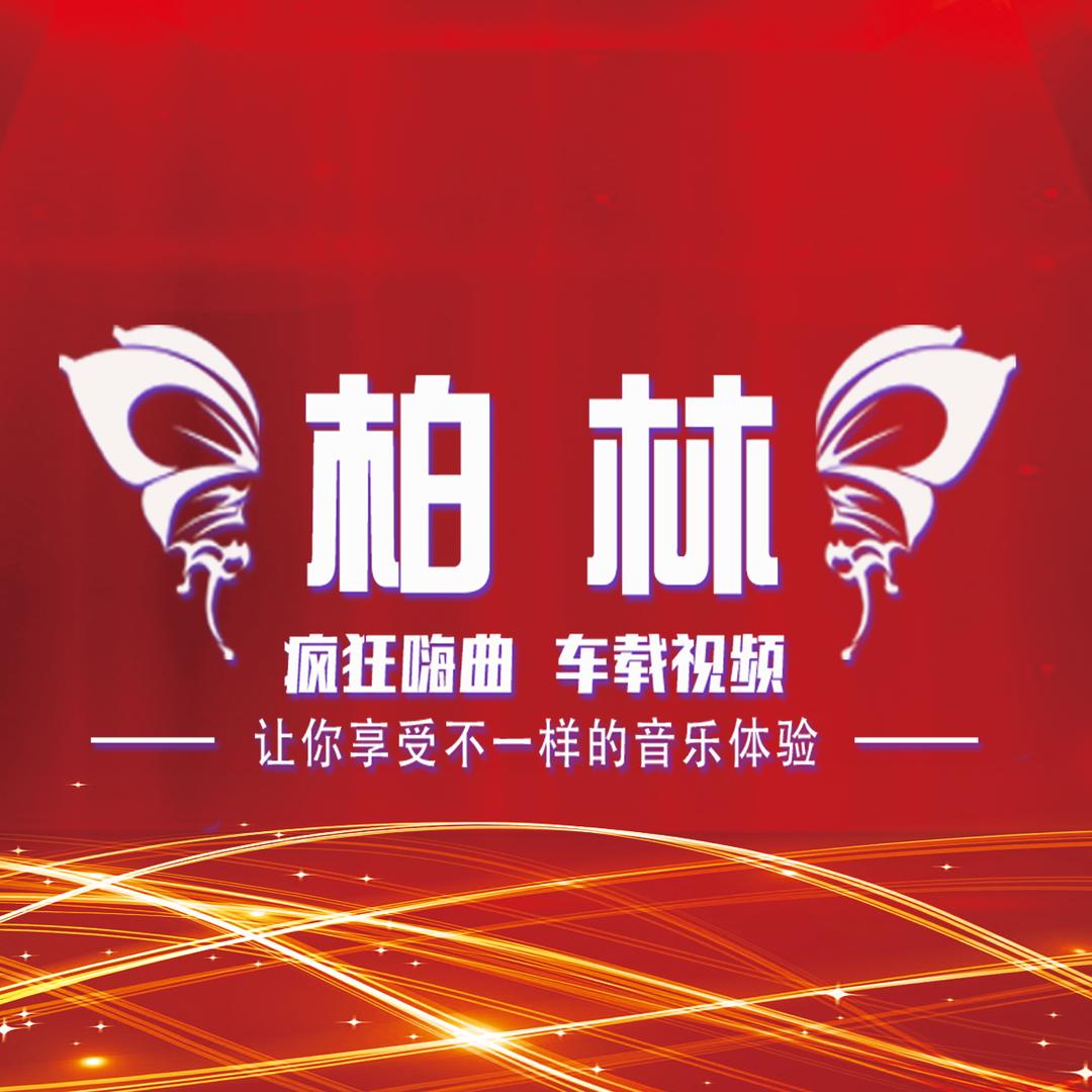 柏林音乐
