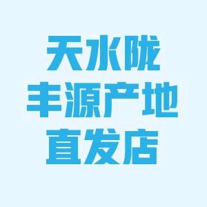 天水陇丰源农产品有限公司
