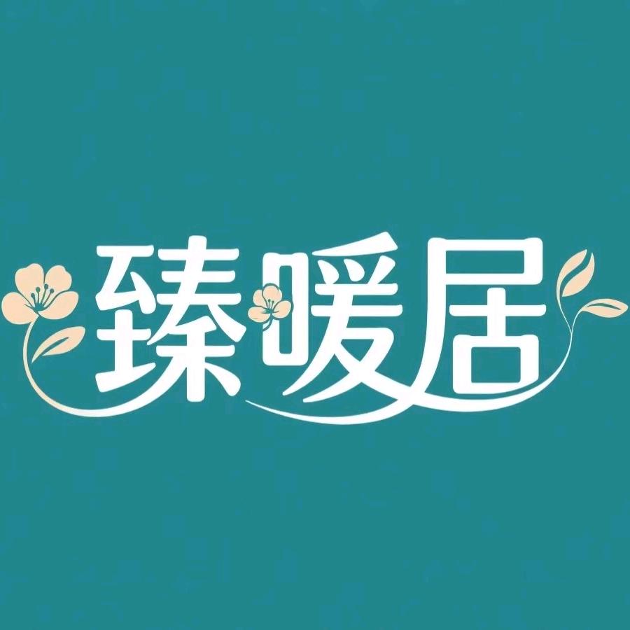 臻暖居家纺