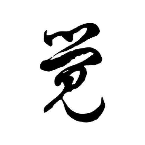 心一论道