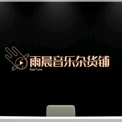 雨晨音乐杂货铺