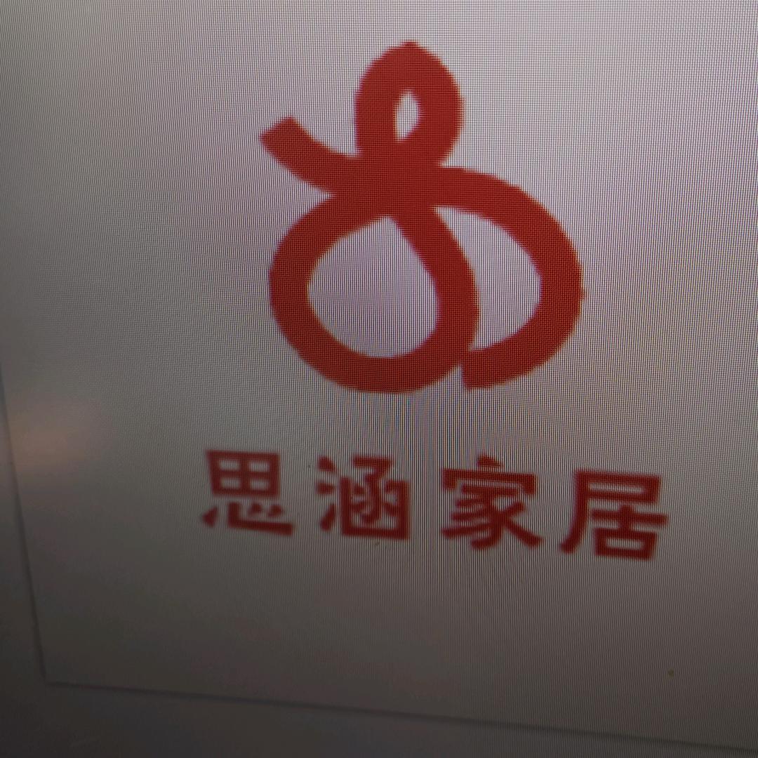 思涵家居