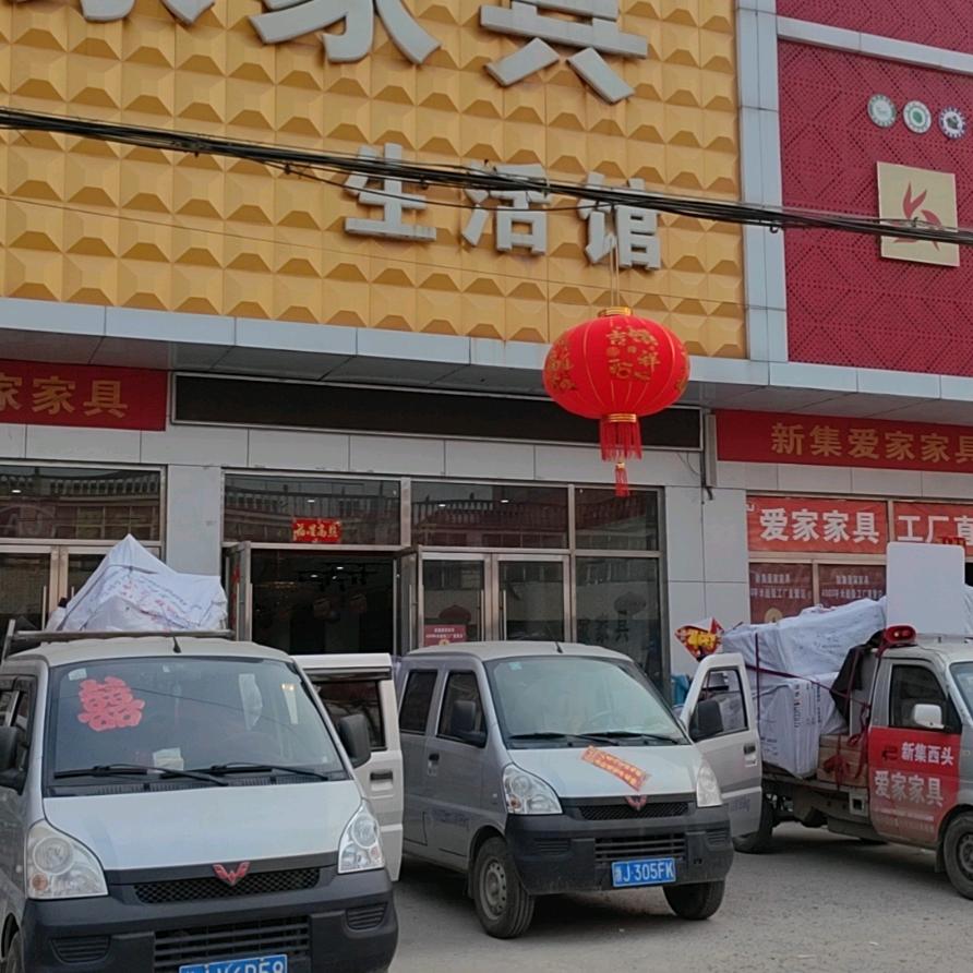 辉舍家居新集爱家家具馆