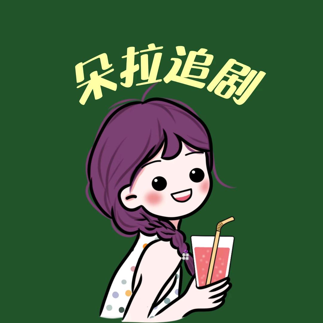 朵拉追剧