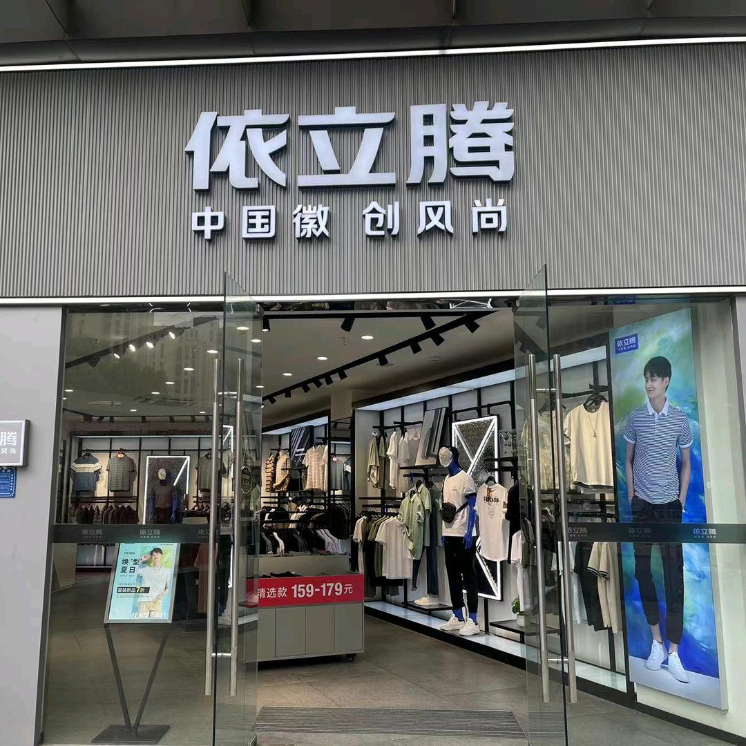 依立腾男装武里山天街店