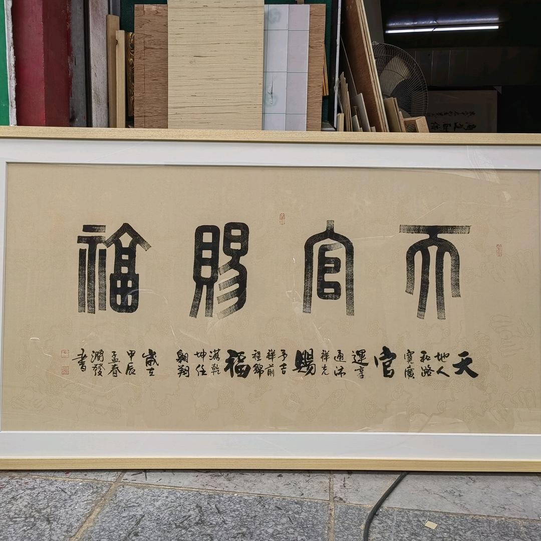 艺威画框之欢喜世界