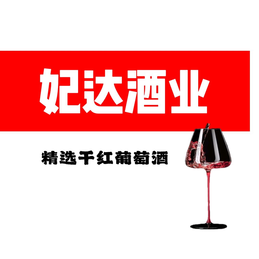 妃达酒业