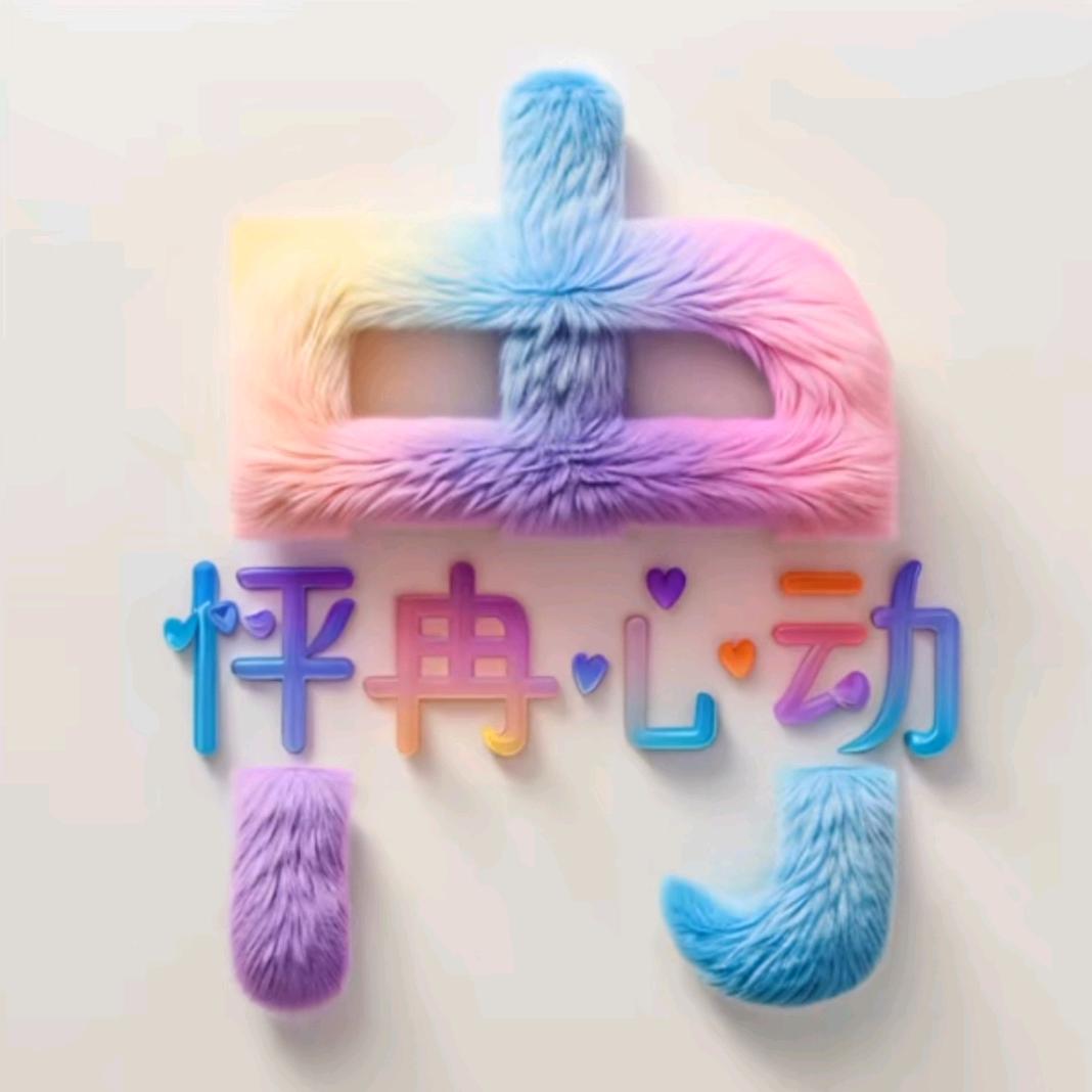 谁的☞冉先森