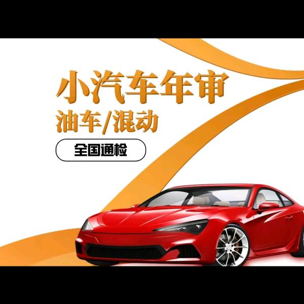 小汽车年审顾问