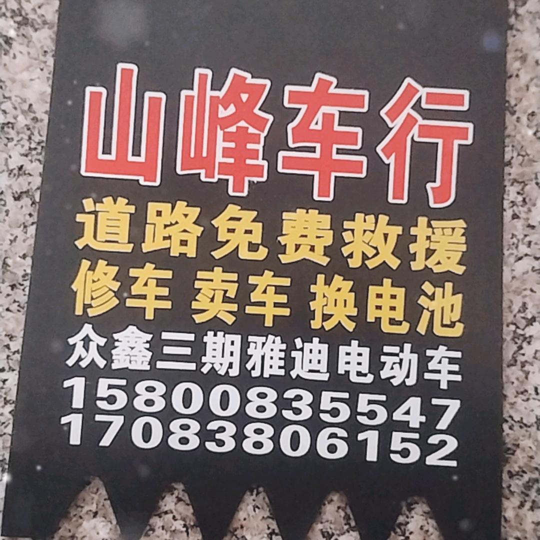 周山峰电动车，维修，保养，道路救援