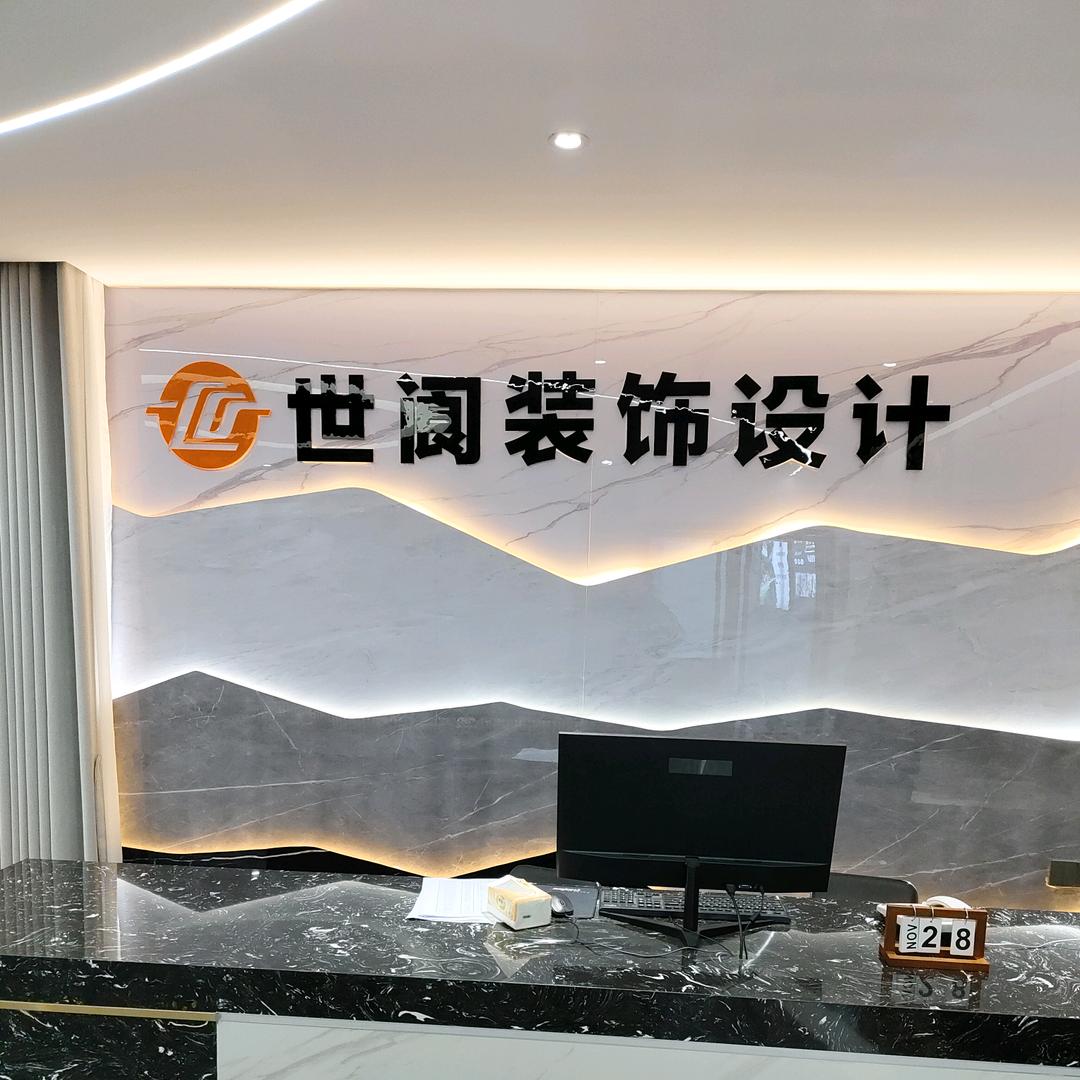 绵阳世阆装修工程有限公司
