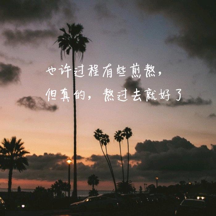 熬过去就好了