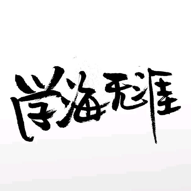 遇见PUA