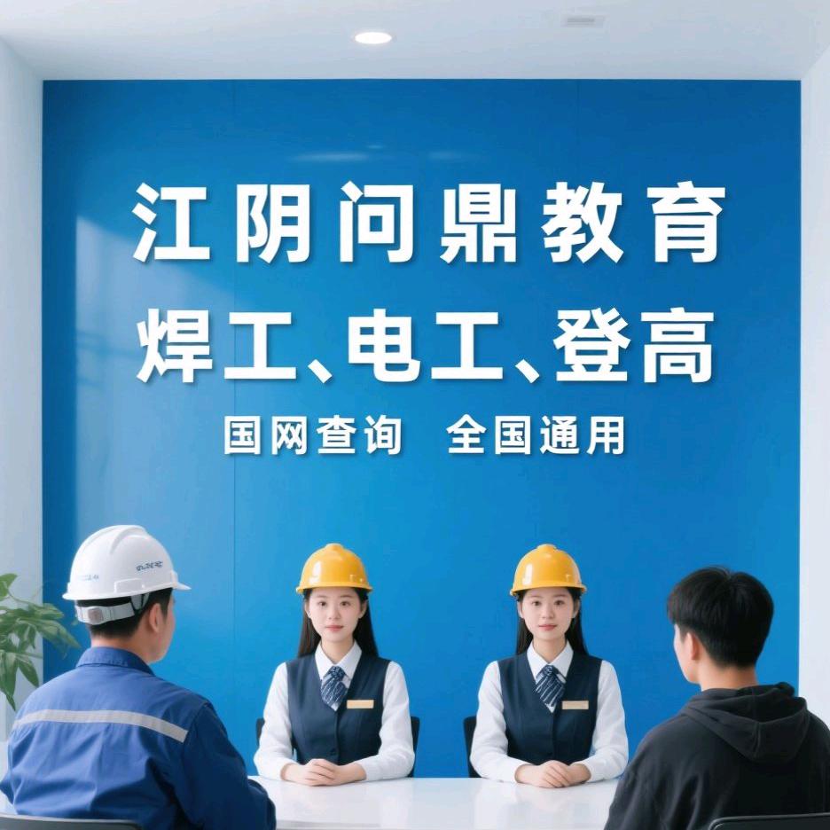 江阴问鼎教育（电工焊工登高叉车考证）