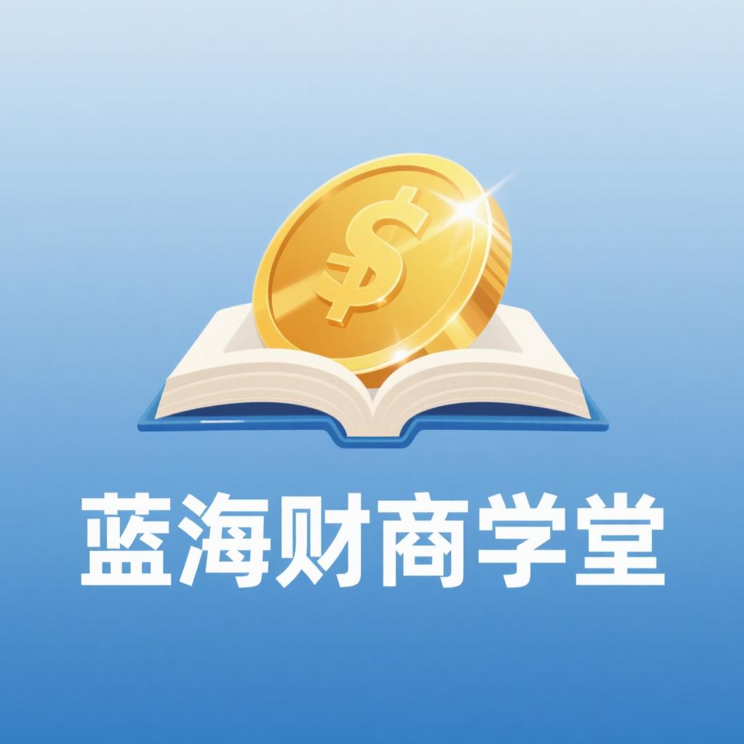 蓝海.财商学堂