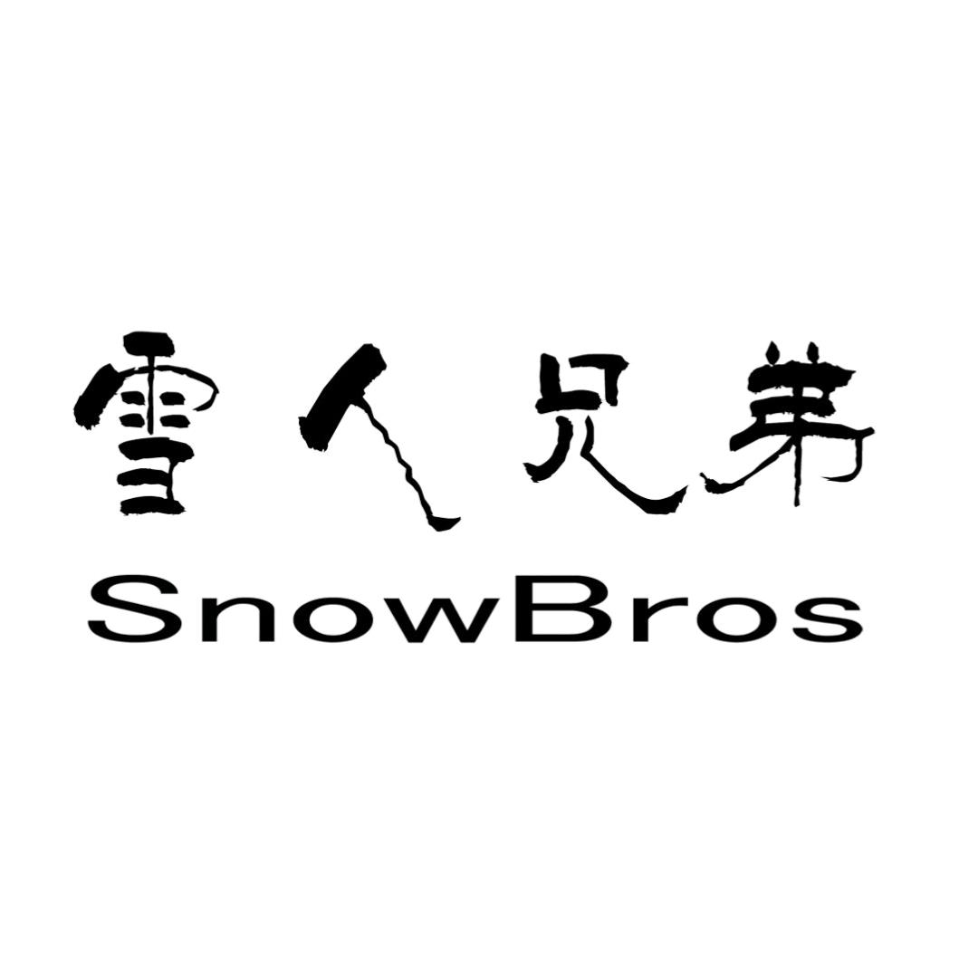 雪人兄弟SnowBros无动力麻将