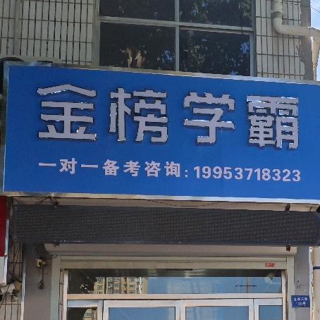 金榜学霸备考中心（鱼台店）