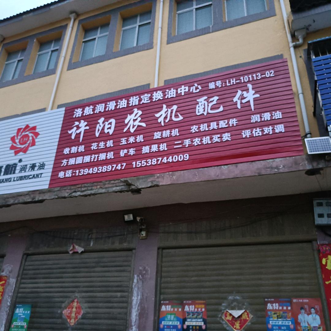 郭滩许阳农机寄卖行免费发布各种闲置农业机