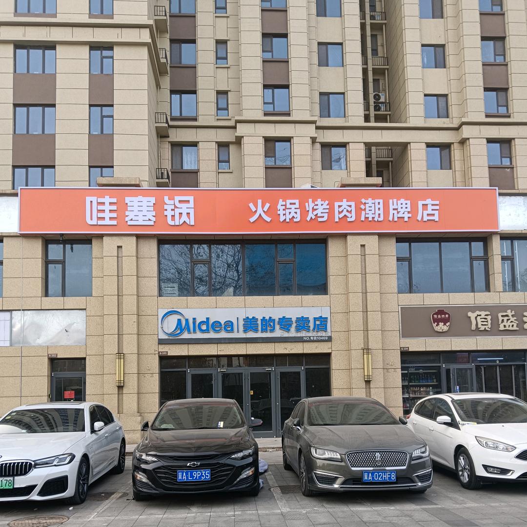 哇塞锅火锅烤肉潮牌店（学苑路店）