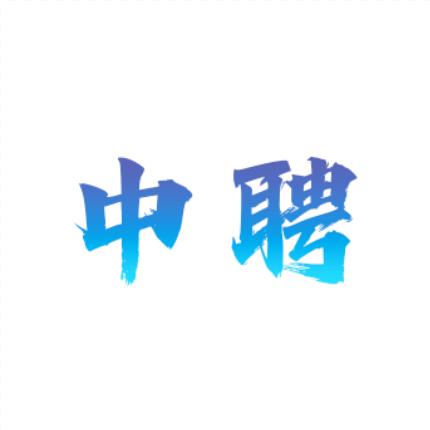 中聘人力