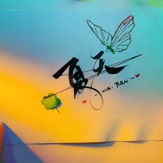 夏天♥