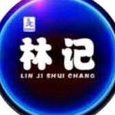 延平区林记水产品商行