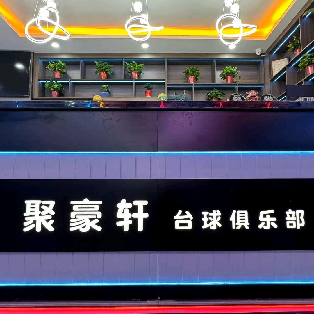 昆山聚豪轩台球俱乐部
