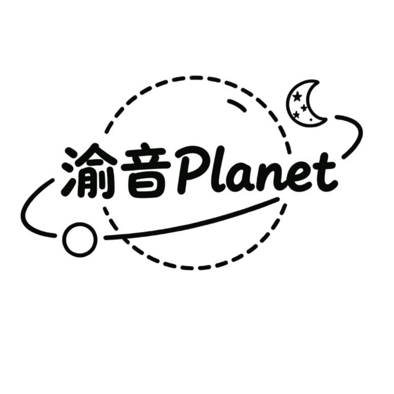 渝音Planet