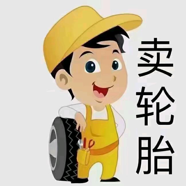 辉煌轮胎店