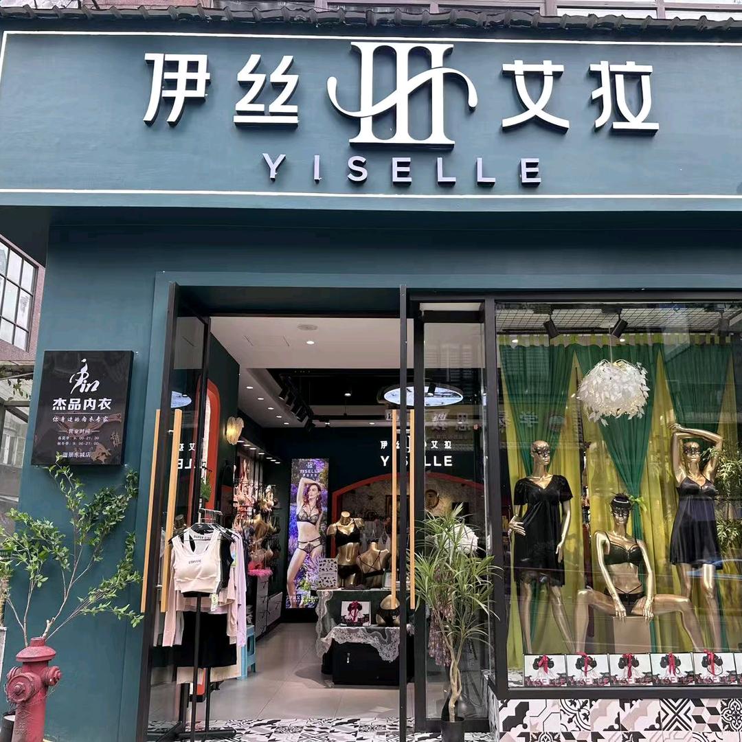 伊丝艾拉(东大街店)专用号