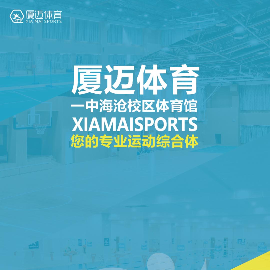 厦迈运动中心（一中店）