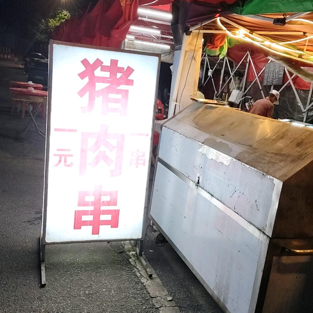 诸暨小孟猪肉串