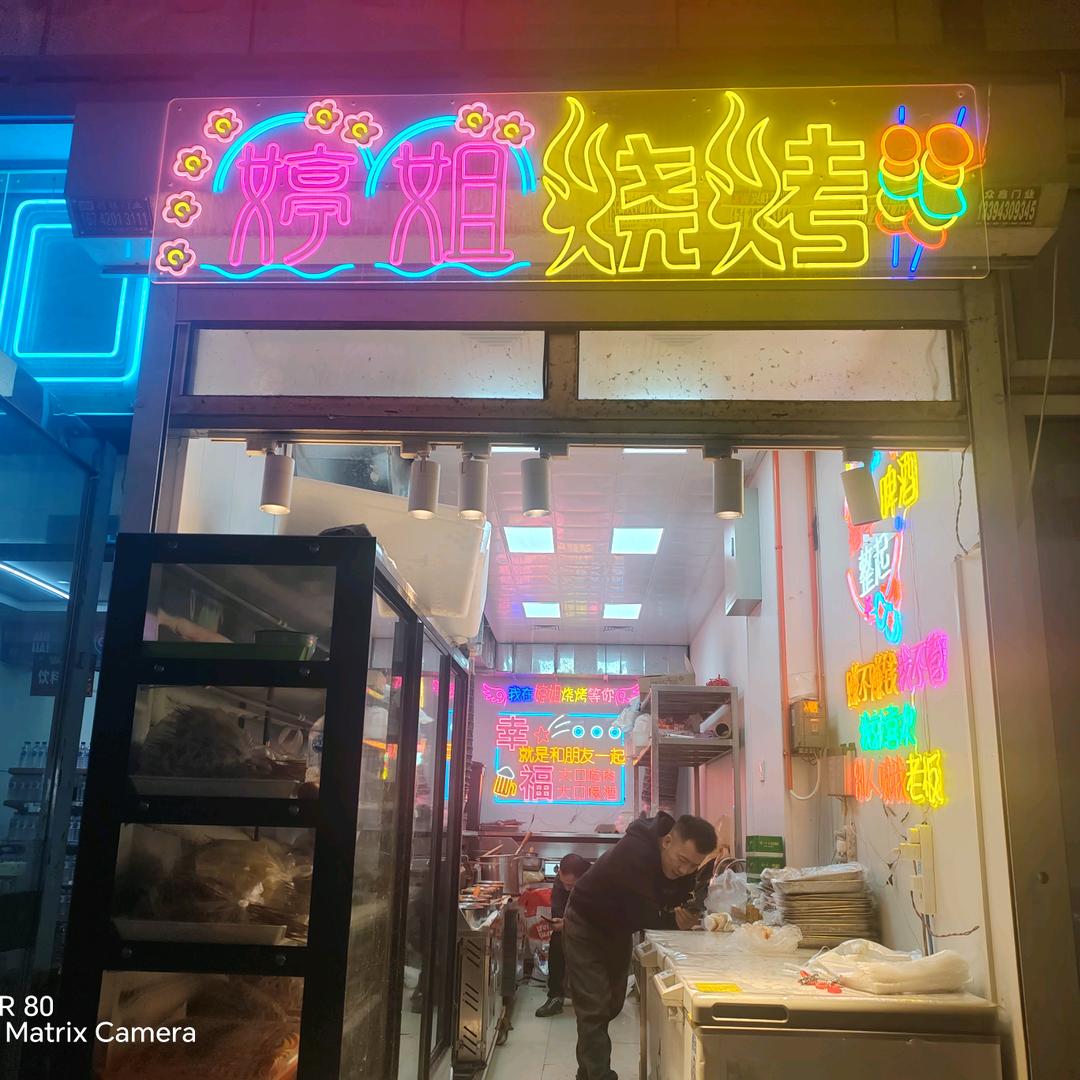 婷姐烧烤