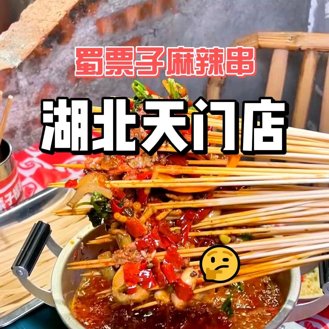 蜀票子天门碧水园·花畔里店