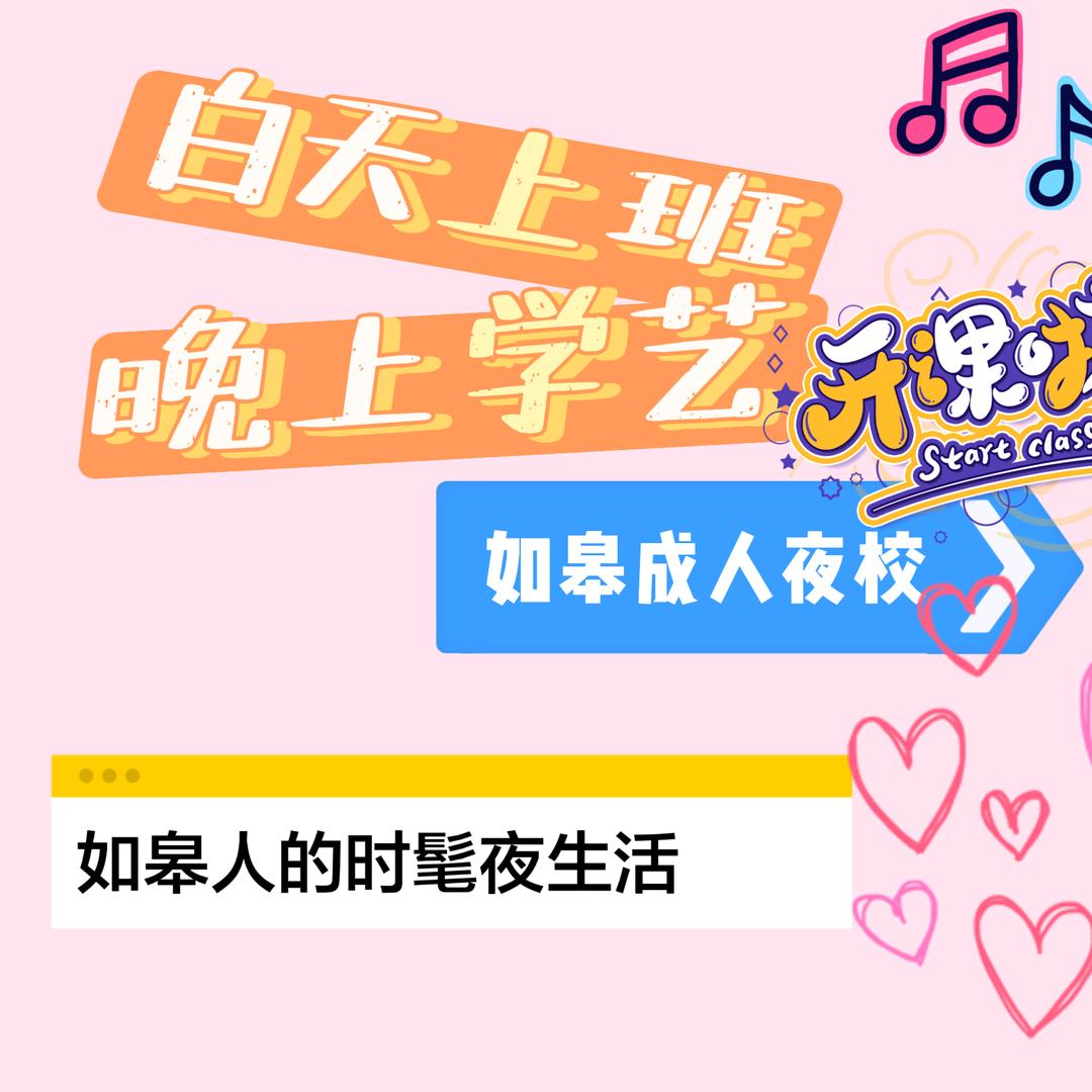 如皋南山琴舍成人音乐夜校