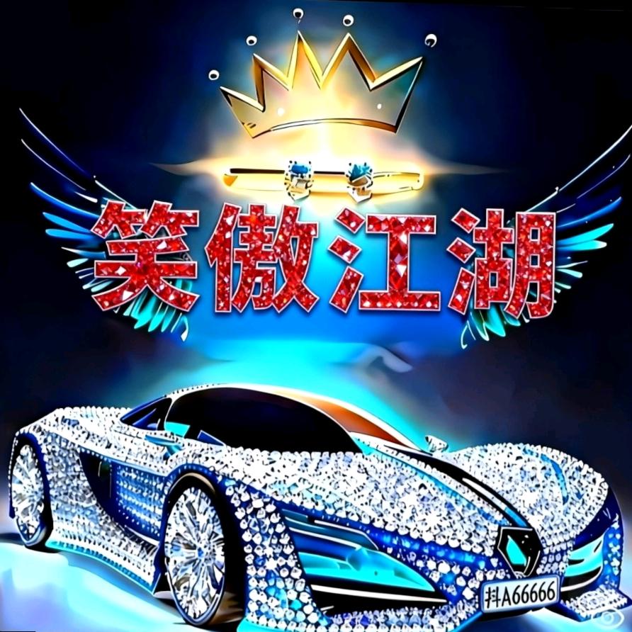 笑看人生。看淡億確。