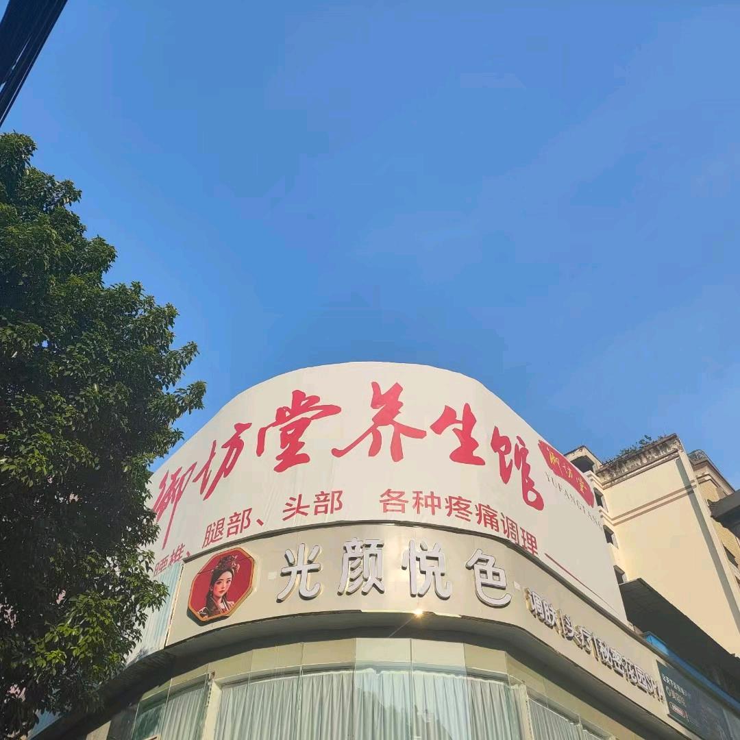光颜悦色&御坊堂休闲美疗阁