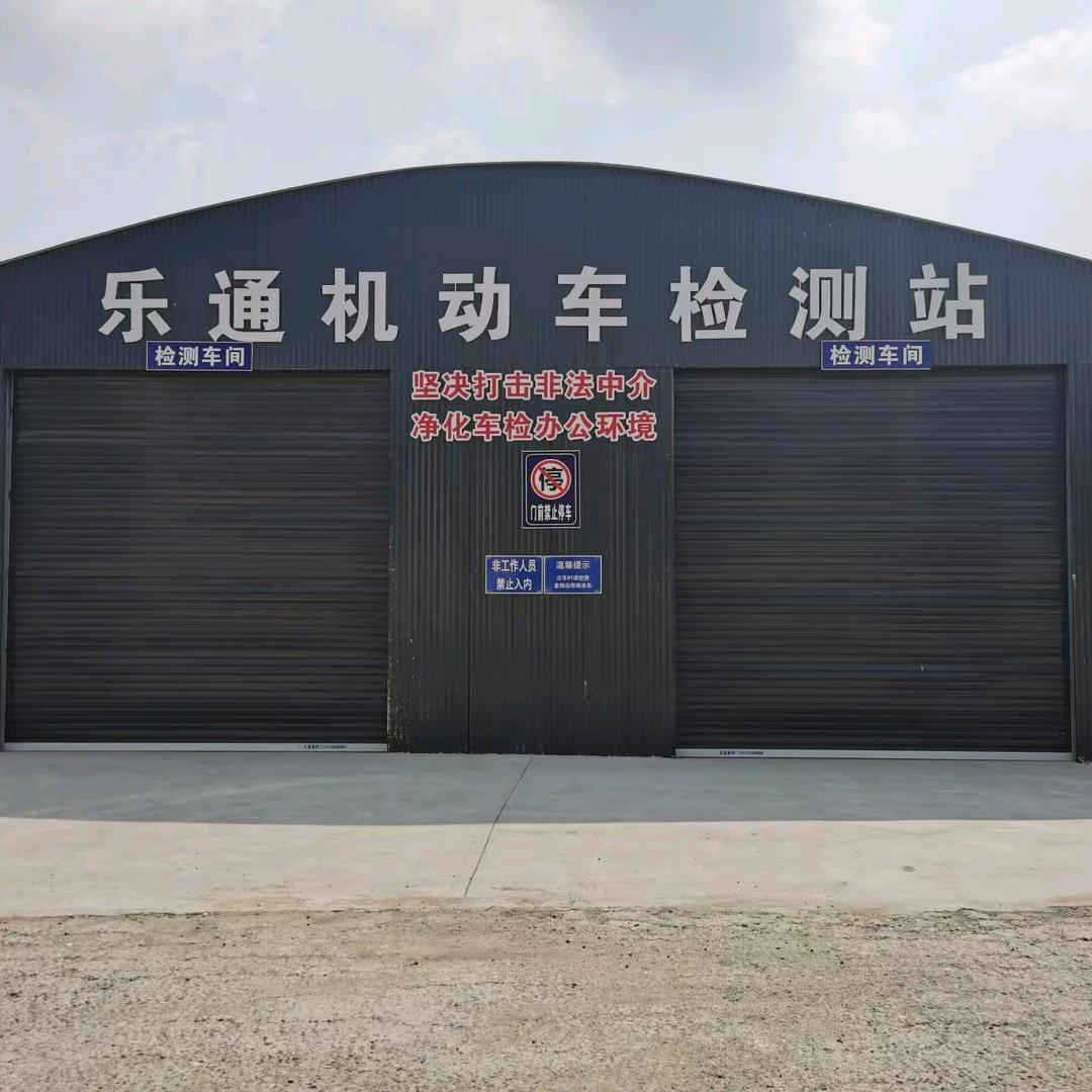 郑州市乐通机动车检测站