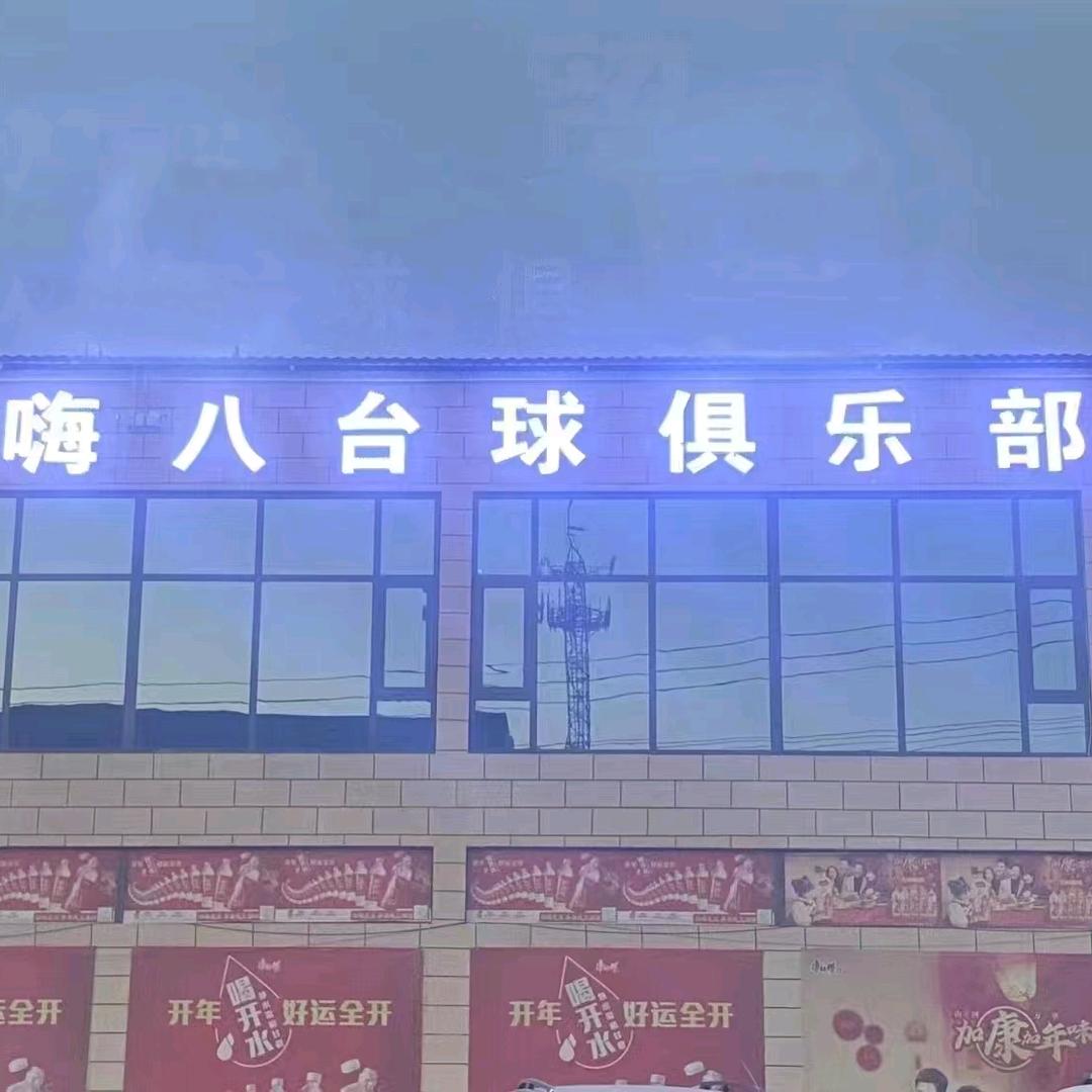 嗨，八台球俱乐部