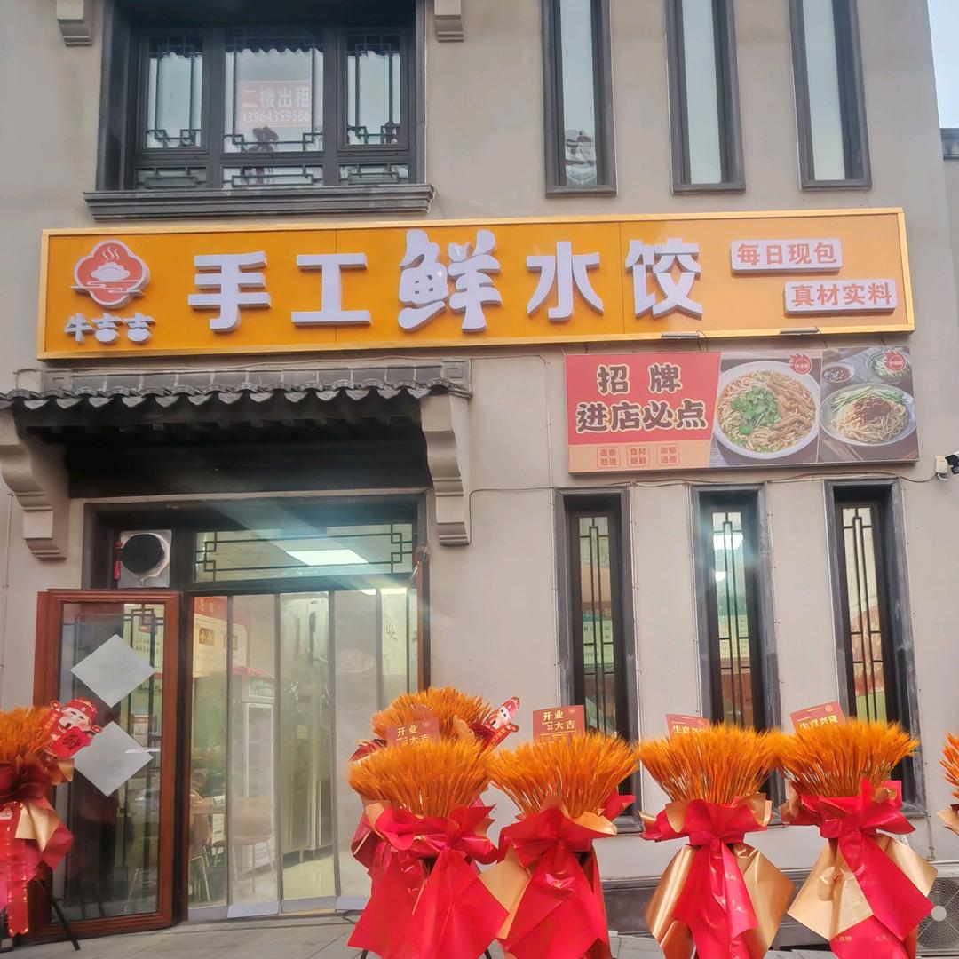 牛吉吉手工鲜水饺