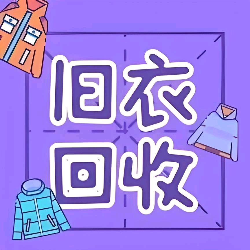 莱西小程旧衣物回收