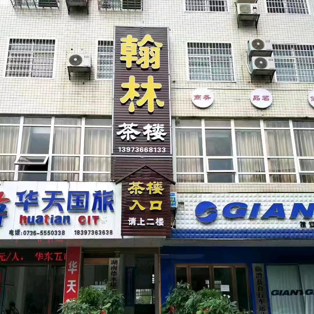 临澧翰林自助棋牌