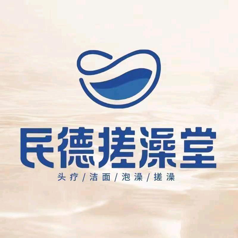 民德搓澡堂赣州章贡店