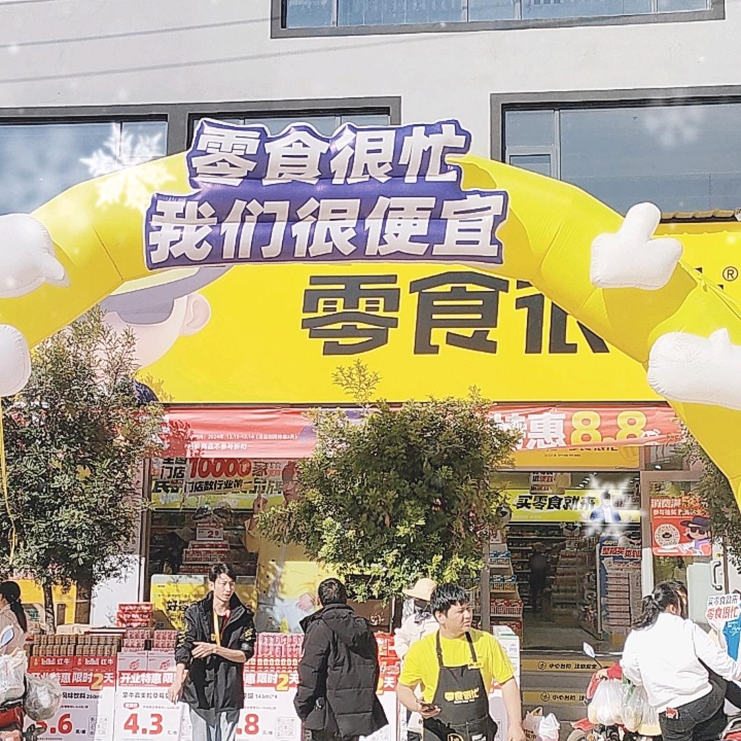 零食很忙丙麻店