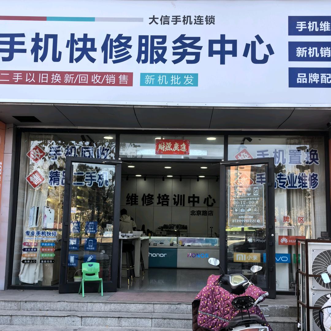 南阳市卧龙区大信手机维修服务中心